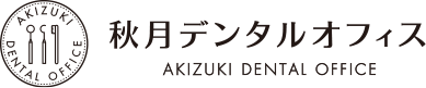 秋月デンタルオフィス