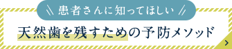 【患者さんに知ってほしい】天然歯を残すための予防メソッド