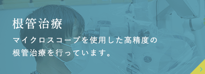 根管治療 マイクロスコープを使用した高精度の根管治療を行っています。