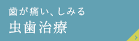 歯が痛い、しみる むし歯治療