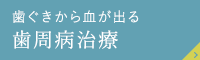 歯ぐきから血が出る 歯周病治療