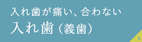 入れ歯が痛い、合わない 入れ歯（義歯）