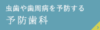 むし歯や歯周病の予防　予防歯科