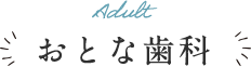 おとな歯科