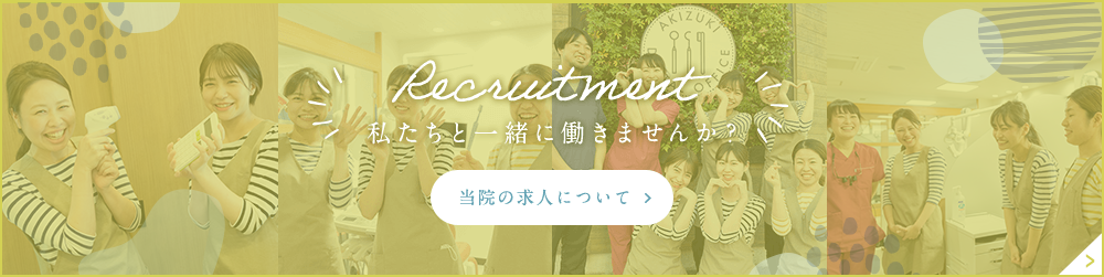 私たちと一緒に働きませんか？当院の求人について