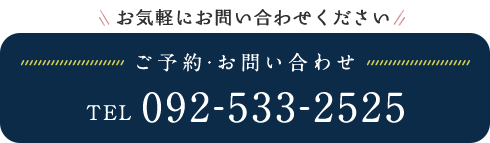 ご予約・お問い合わせ tel:092-533-2525