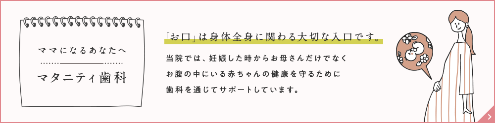 ママになるあなたへ マタニティ歯科