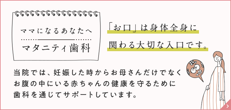 ママになるあなたへ マタニティ歯科