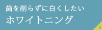 歯を削らずに白くしたい ホワイトニング