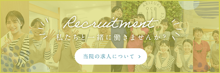 私たちと一緒に働きませんか？当院の求人について