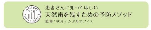 福岡市で歯を残すための予防・精密治療を行う【秋月デンタルオフィス】