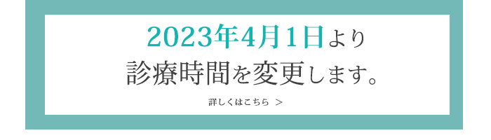 診療時間変更のお知らせ
