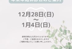 年末年始の休診日のお知らせ