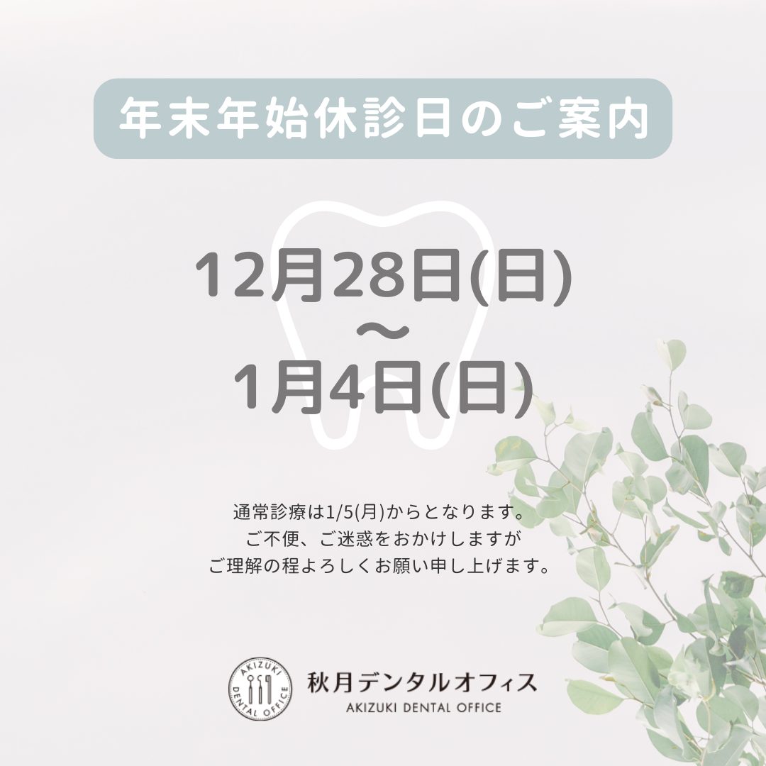 年末年始の休診日のお知らせ